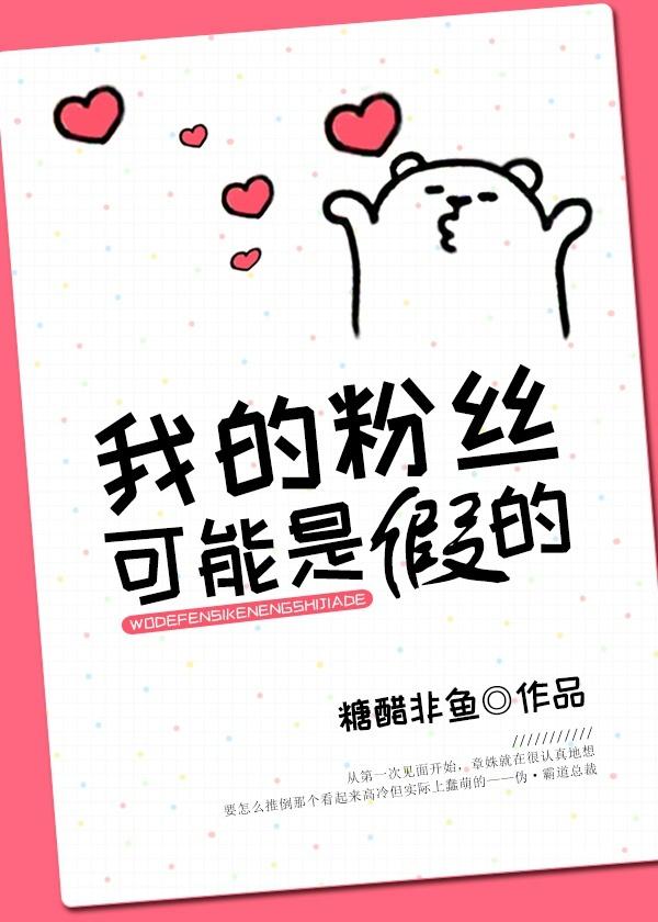 我的粉絲可能是假的