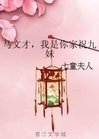 馬文才，我是你家祝九妹