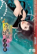 冷豔導演試試愛（三打白骨精系列）