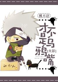 [火影]才不是烏鴉嘴