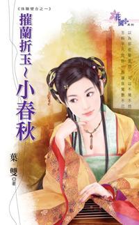 摧蘭折玉～小春秋（珠聯璧合之一）
