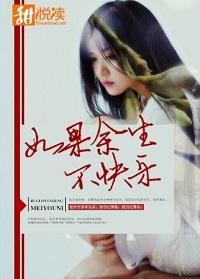 如果餘生不快樂