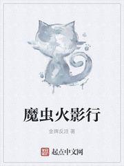 魔蟲火影行