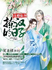 在修仙界撩漢的日子