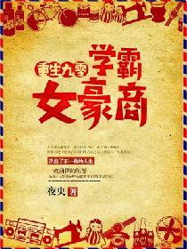 重生九零，學霸女豪商