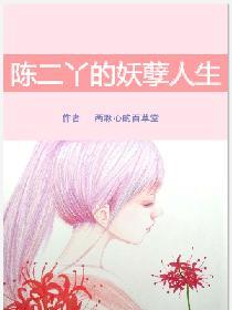 陳二丫的妖孽人生