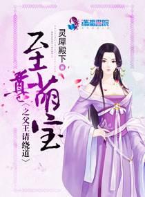 至尊萌寶之父王請繞道