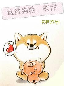 這盆狗糧，齁甜