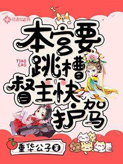 本宮要跳槽，督主快護駕