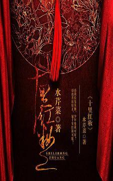 十裏紅妝