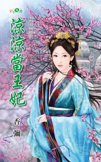 涼涼當王妃（婦德放兩旁系列）