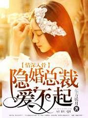 情深入骨：隐婚總裁愛不起