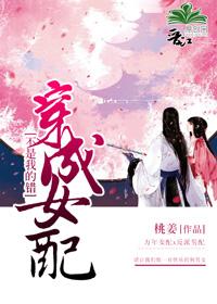 穿成女配不是我的錯