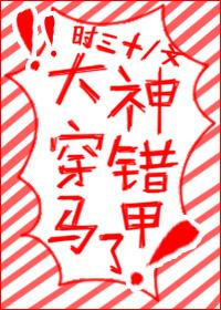 大神穿錯馬甲了