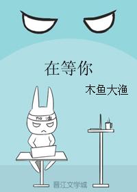 在等你