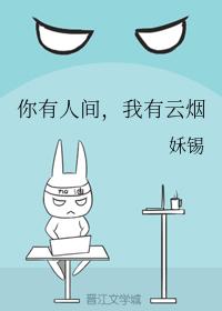 你有人間，我有雲煙