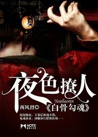 夜色撩人，白骨勾魂