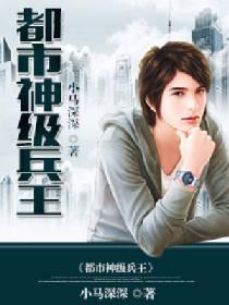 都市神級兵王