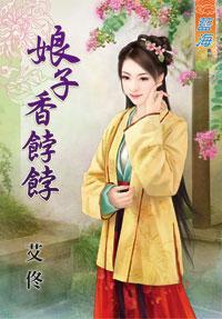 娘子香饽饽下