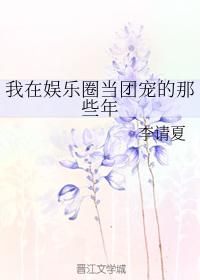 我當團寵的那些年