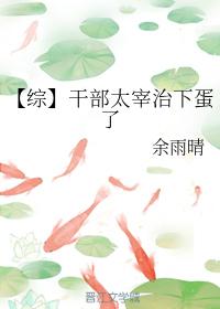 【綜】幹部太宰治下蛋了