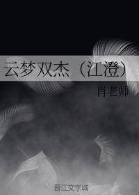 雲夢雙傑（江澄）