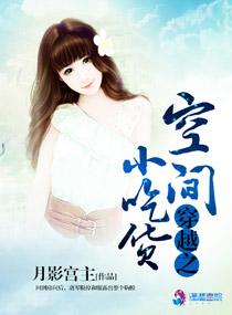 穿越之空間小吃貨