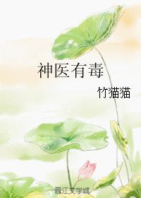 神醫有毒