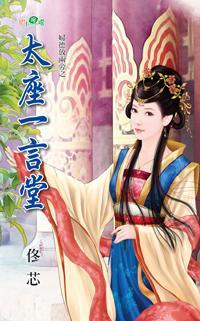 太座一言堂（婦德放兩旁系列）