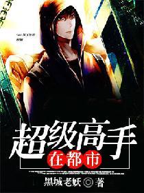 超級高手在都市