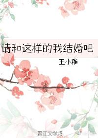 請和這樣的我結婚吧