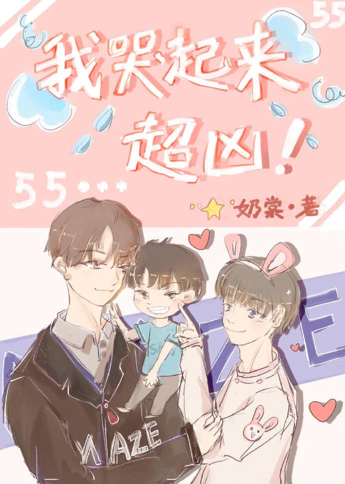 我哭起來超兇！