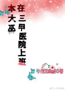 本大巫在三甲醫院上班