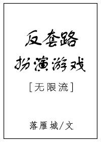 反套路扮演游戲