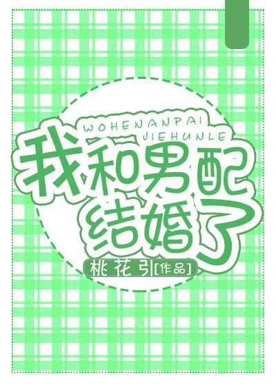 我跟男配結婚了