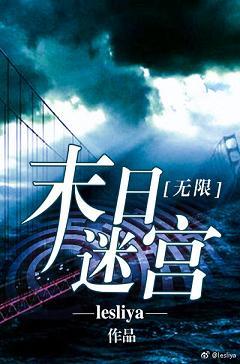 末日迷宮[無限]