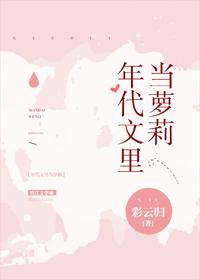 年代文裏當蘿莉