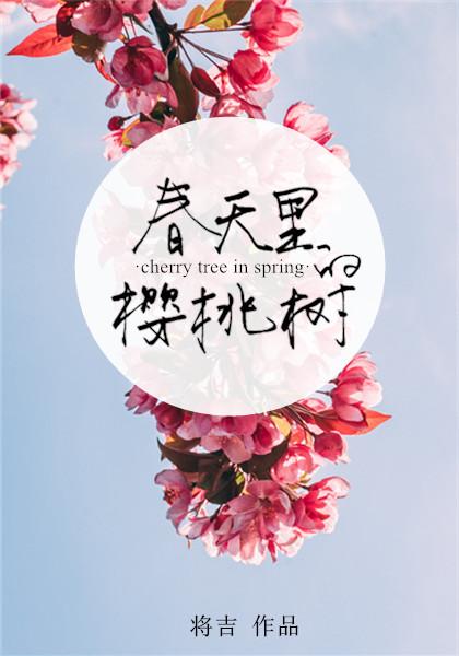 春天裏的櫻桃樹