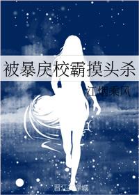 被暴戾校霸摸頭殺