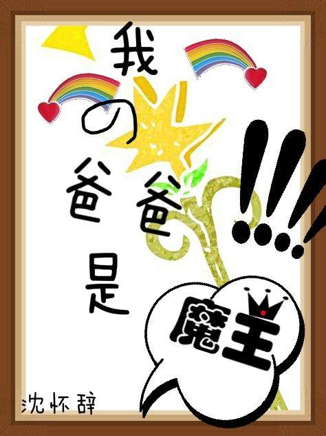 我的爸爸是魔王