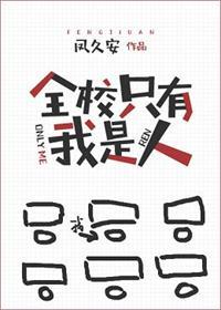 全校只有我是人