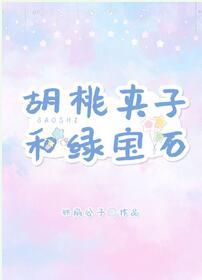胡桃夾子和綠寶石