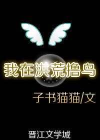 我在洪荒撸鳥