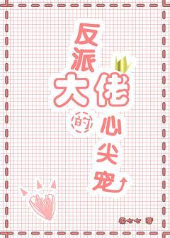 反派大佬的心尖寵