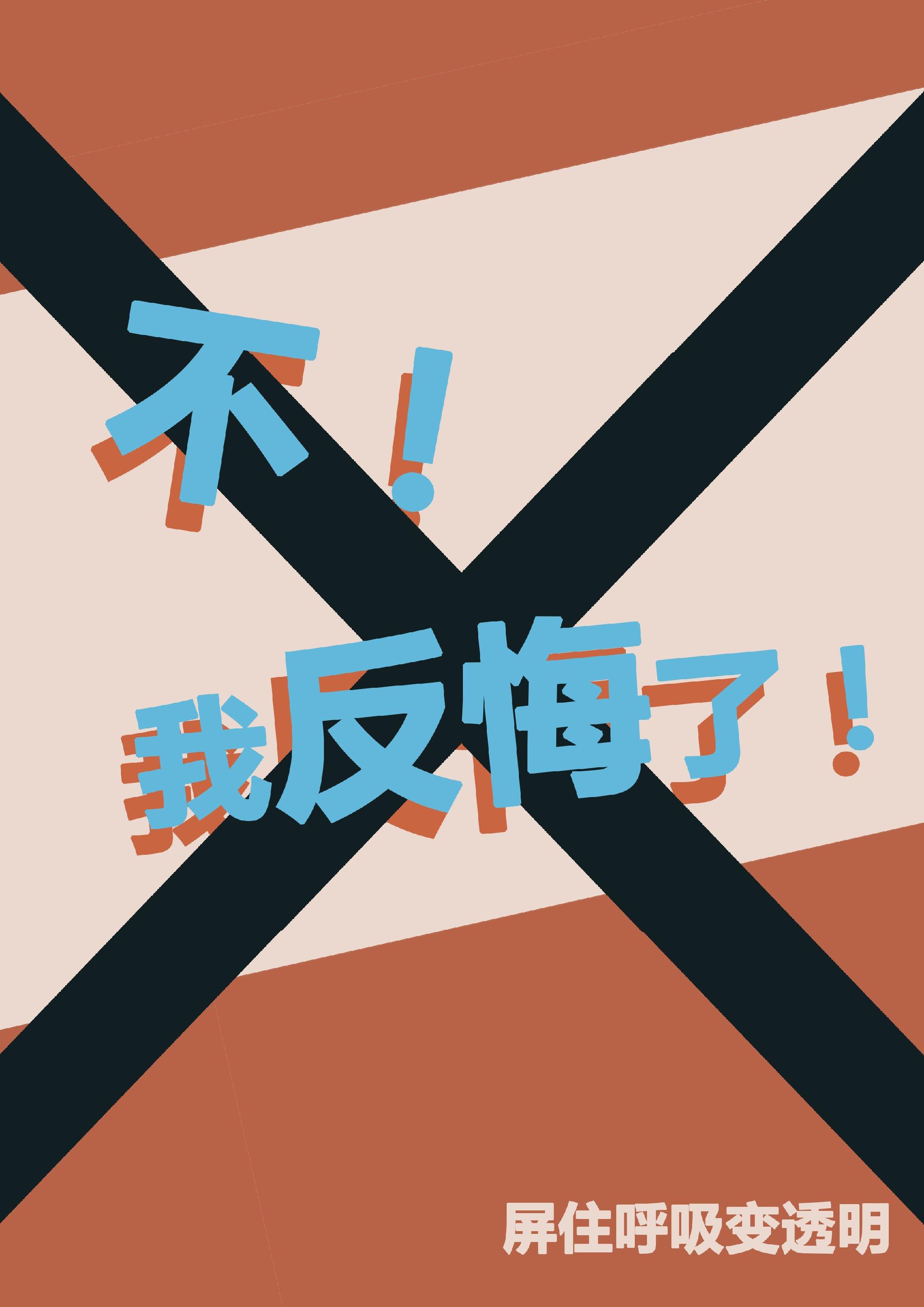 [綜]不！我反悔了！