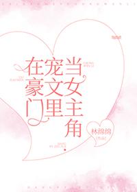 在豪門寵文裏當女主角