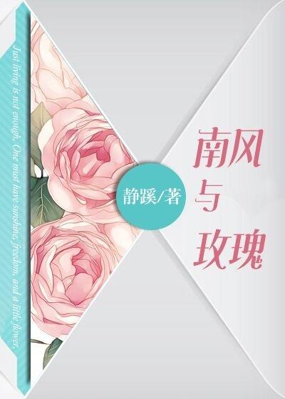 南風與玫瑰