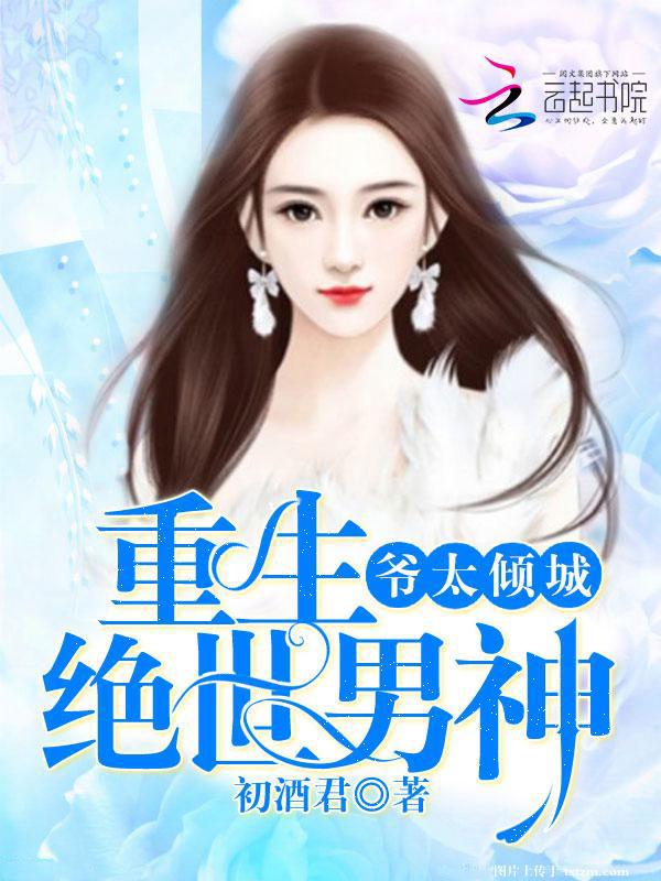 重生絕世男神：爺太傾城