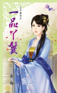 一品丫鬟（主子妻奴之一）