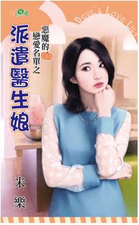 派遣醫生娘（惡魔的戀愛名單之二）